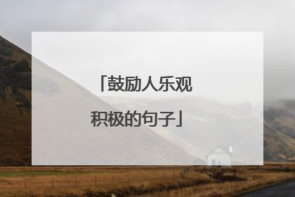 鼓励人乐观积极的句子