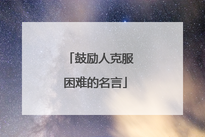 鼓励人克服困难的名言