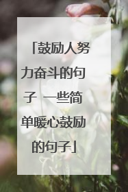 鼓励人努力奋斗的句子 一些简单暖心鼓励的句子