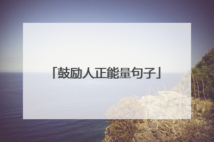 鼓励人正能量句子