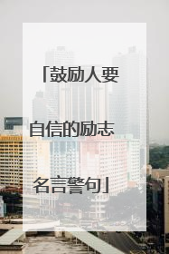 鼓励人要自信的励志名言警句