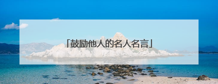 鼓励他人的名人名言