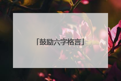 鼓励六字格言