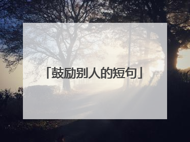 鼓励别人的短句