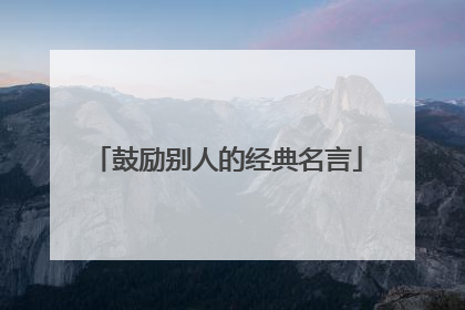 鼓励别人的经典名言