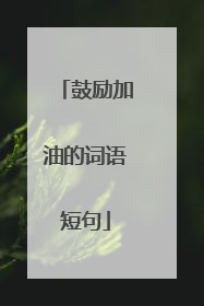 鼓励加油的词语短句