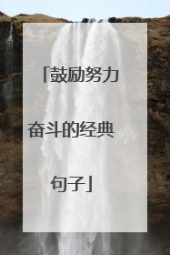 鼓励努力奋斗的经典句子