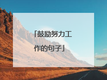 鼓励努力工作的句子