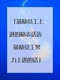 鼓励员工上进的励志话语 鼓励员工努力上进的话