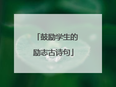 鼓励学生的励志古诗句
