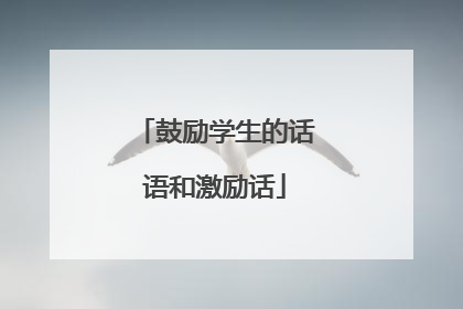 鼓励学生的话语和激励话