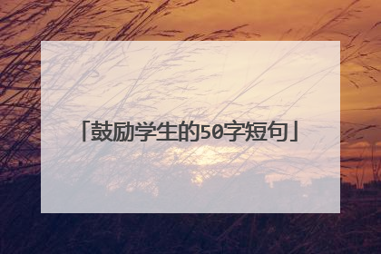 鼓励学生的50字短句