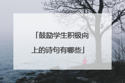 鼓励学生积极向上的诗句有哪些