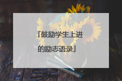 鼓励学生上进的励志语录
