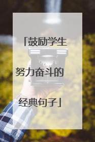 鼓励学生努力奋斗的经典句子