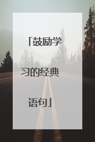 鼓励学习的经典语句
