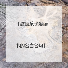 鼓励孩子爱读书的名言名句