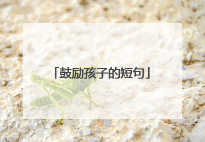 鼓励孩子的短句