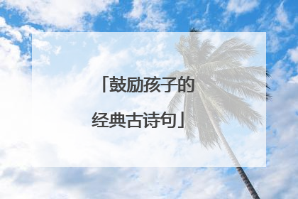 鼓励孩子的经典古诗句