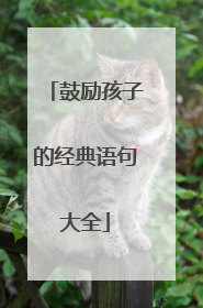 鼓励孩子的经典语句大全