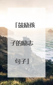 鼓励孩子的励志句子