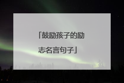鼓励孩子的励志名言句子