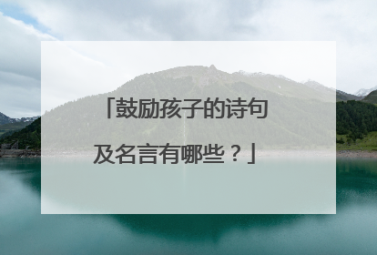 鼓励孩子的诗句及名言有哪些？