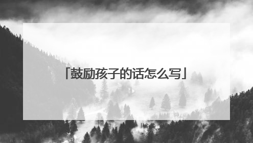 鼓励孩子的话怎么写