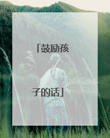鼓励孩子的话