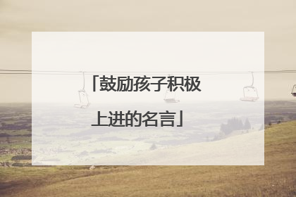 鼓励孩子积极上进的名言