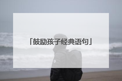 鼓励孩子经典语句