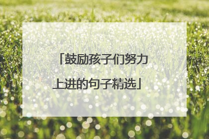 鼓励孩子们努力上进的句子精选