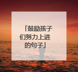 鼓励孩子们努力上进的句子