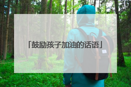 鼓励孩子加油的话语