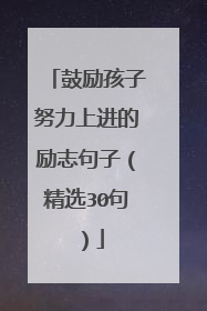 鼓励孩子努力上进的励志句子（精选30句）