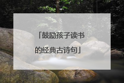 鼓励孩子读书的经典古诗句