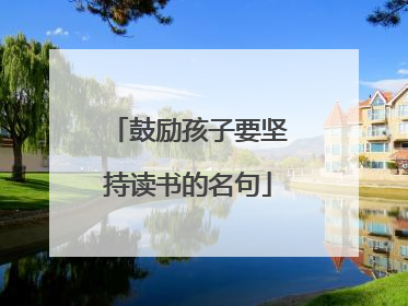 鼓励孩子要坚持读书的名句