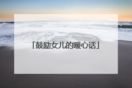鼓励女儿的暖心话
