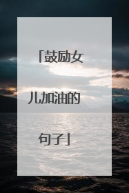 鼓励女儿加油的句子