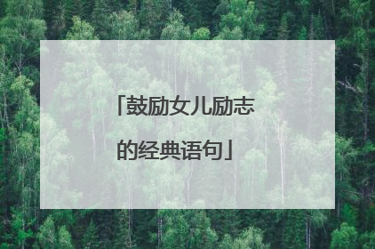 鼓励女儿励志的经典语句