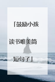 鼓励小孩读书唯美简短句子