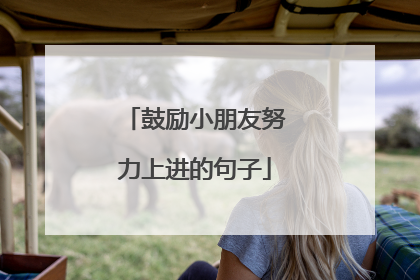 鼓励小朋友努力上进的句子