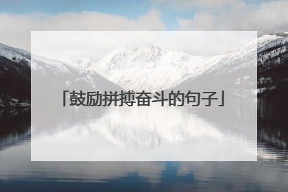 鼓励拼搏奋斗的句子