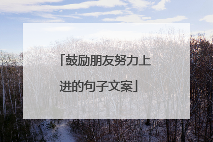 鼓励朋友努力上进的句子文案