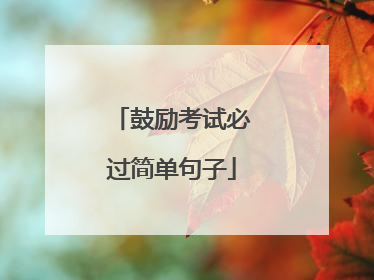 鼓励考试必过简单句子