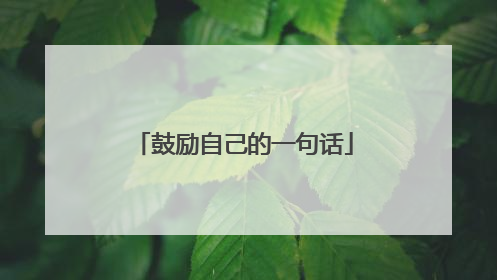 鼓励自己的一句话