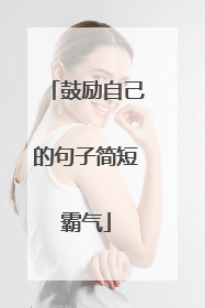 鼓励自己的句子简短霸气