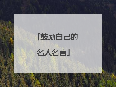 鼓励自己的名人名言