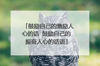 鼓励自己的激励人心的话 鼓励自己的振奋人心的话语