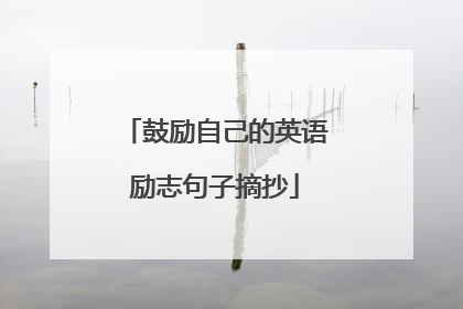 鼓励自己的英语励志句子摘抄
